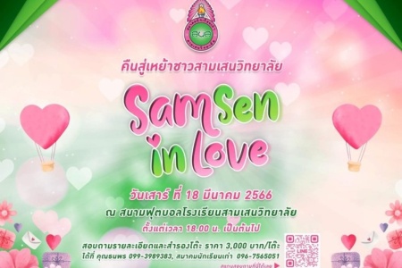 ขอเชิญชวนนักเรียนเก่าสามเสนวิทยาลัย ร่วมงาน คืนสู่เหย้าชาวสามเสนวิทยาลัย “Samsen In Love ”