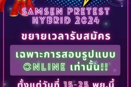 SAMSEN PRETEST 2024 Hybrid ขยายเวลารับสมัครสอบ รูปแบบ ONLINE