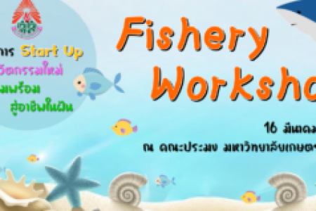 Samsen Startup เตรียมพร้อมสู่อาชีพในฝัน Fishery Workshop