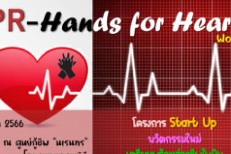 Samsen Startup เตรียมพร้อมสู่อาชีพในฝัน CPR – Hands for Heart ครั้งที่ 1