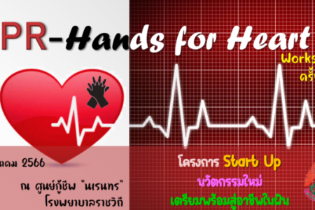 Samsen Startup เตรียมพร้อมสู่อาชีพในฝัน CPR – Hands for Heart ครั้งที่ 2