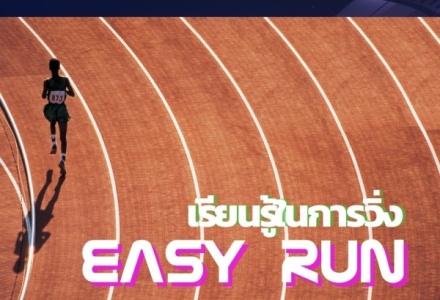 Easy Run คือ การวิ่งช้า วิ่งสบายๆ