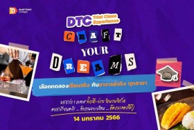 ขอเชิญชวน ลูกสามเสน สมัครเข้าร่วมกิจกรรม DCT TRIAL CLASS EXP ... พารามิเตอร์รูปภาพ 1