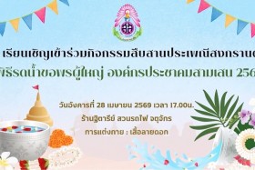 สมาคมฯ เข้าร่วมกิจกรรมสืบสานประเพณีสงกรานต์ 2569 พารามิเตอร์รูปภาพ 1